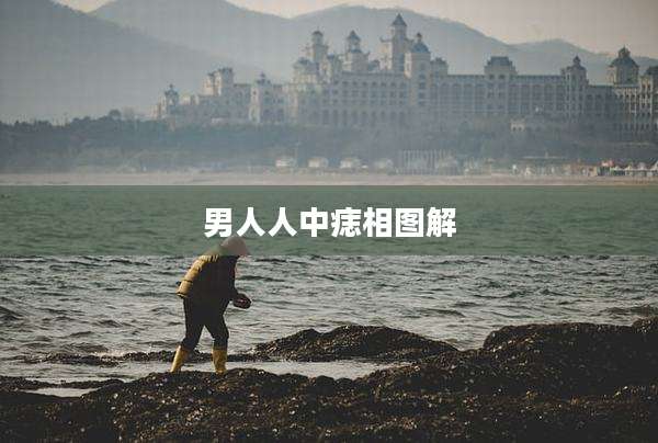 男人人中痣相图解
