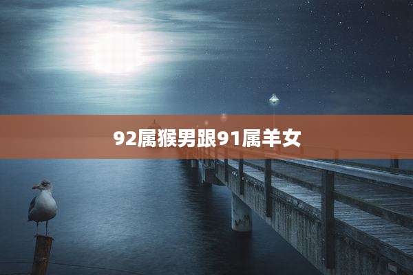92属猴男跟91属羊女