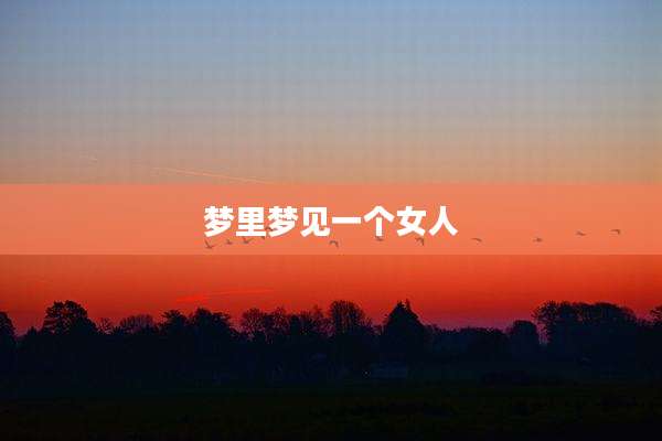 梦里梦见一个女人