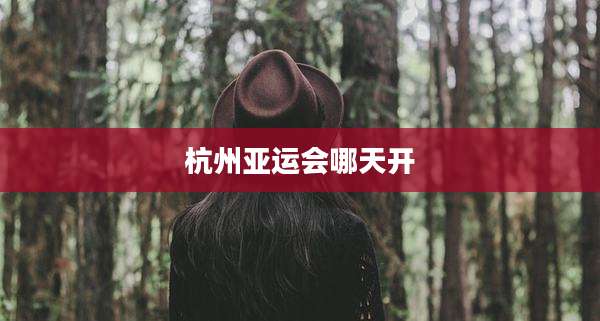 杭州亚运会哪天开