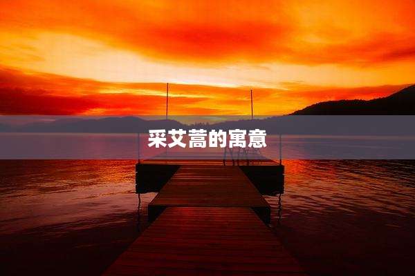 采艾蒿的寓意