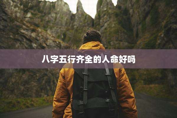 八字五行齐全的人命好吗