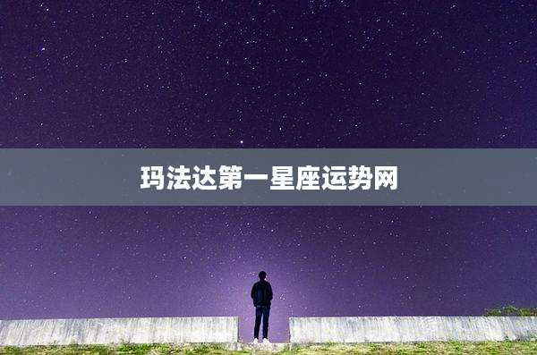 玛法达第一星座运势网