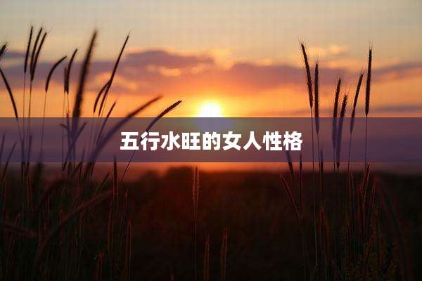 五行水旺的女人性格
