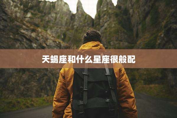 天蝎座和什么星座很般配