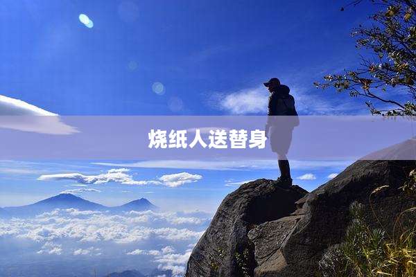 烧纸人送替身