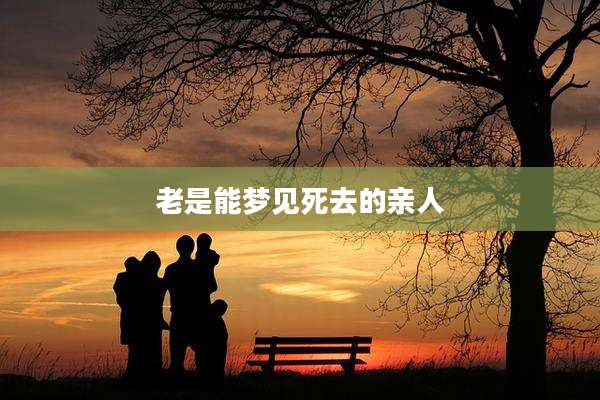 老是能梦见死去的亲人