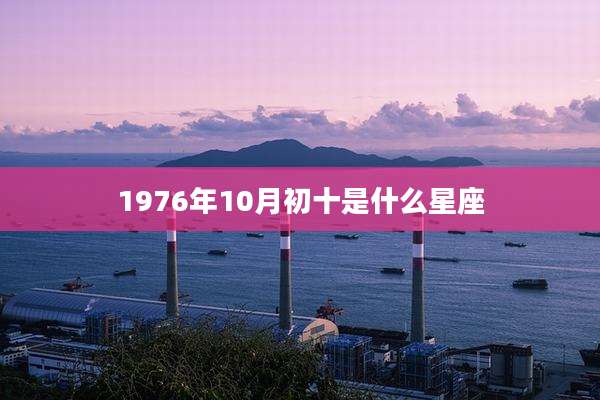 1976年10月初十是什么星座