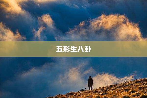 五形生八卦