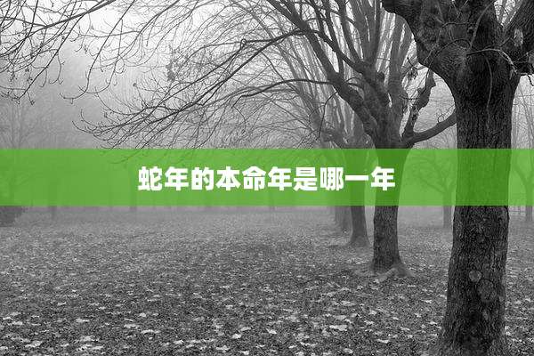 蛇年的本命年是哪一年
