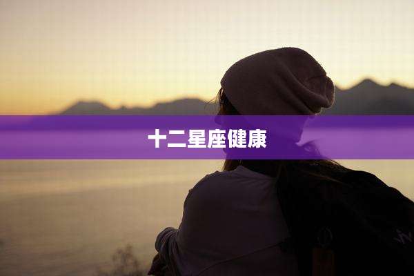 十二星座健康