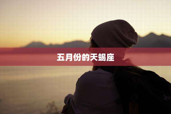 五月份的天蝎座
