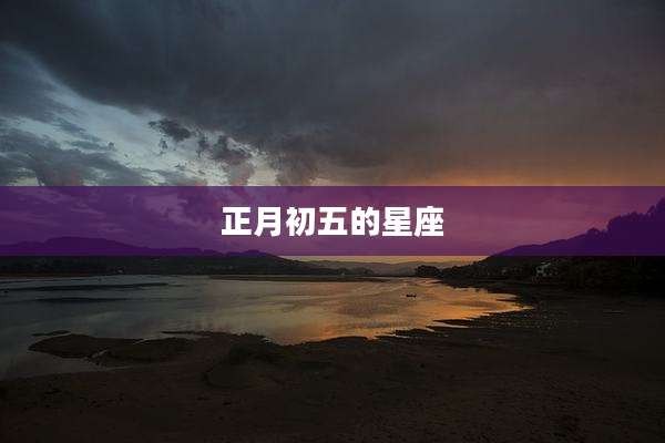 正月初五的星座