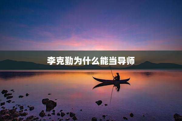 李克勤为什么能当导师