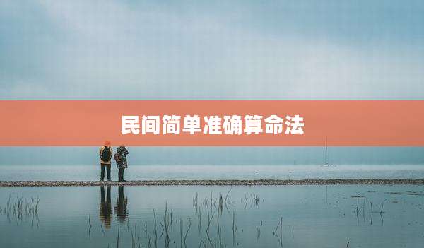 民间简单准确算命法