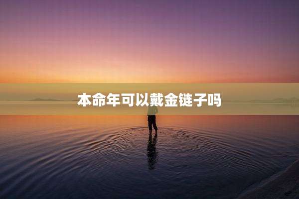 本命年可以戴金链子吗