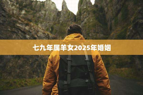 七九年属羊女2025年婚姻