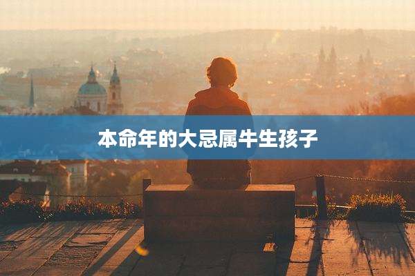 本命年的大忌属牛生孩子