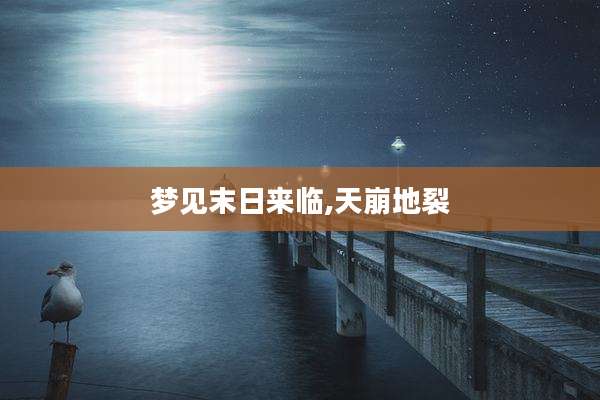 梦见末日来临,天崩地裂