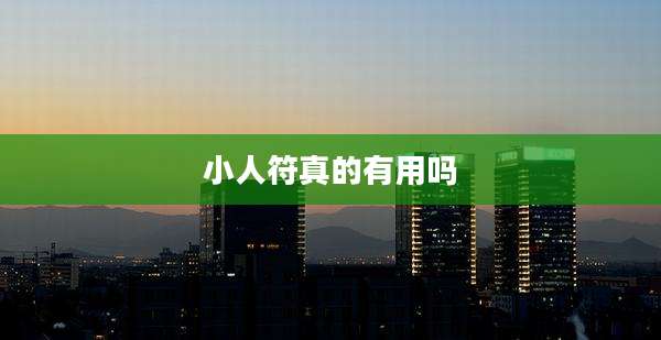 小人符真的有用吗