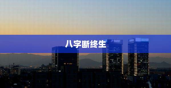 八字断终生