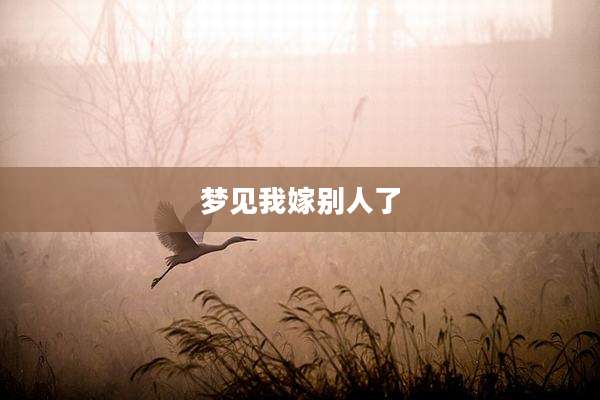 梦见我嫁别人了