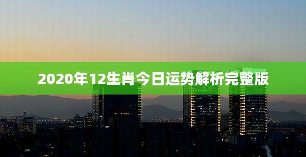 2020年12生肖今日运势解析完整版