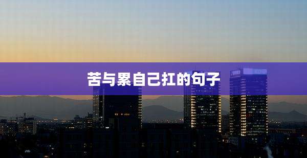 苦与累自己扛的句子
