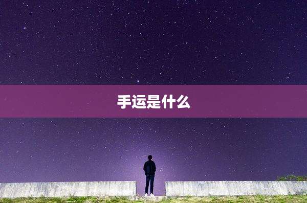 手运是什么
