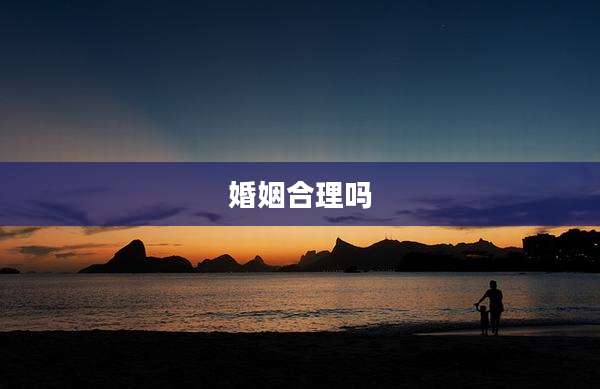婚姻合理吗
