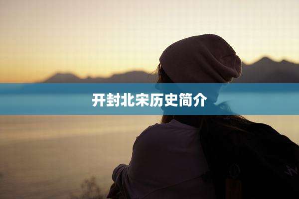 开封北宋历史简介