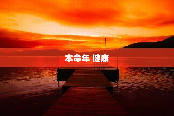 本命年 健康