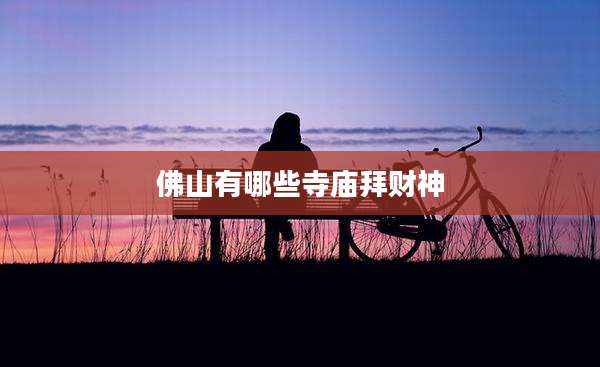 佛山有哪些寺庙拜财神