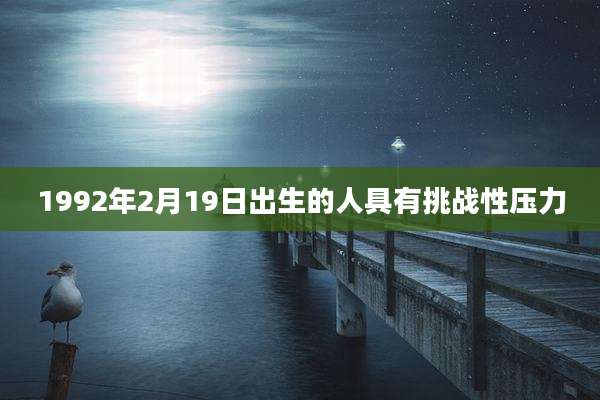 1992年2月19日出生的人具有挑战性压力