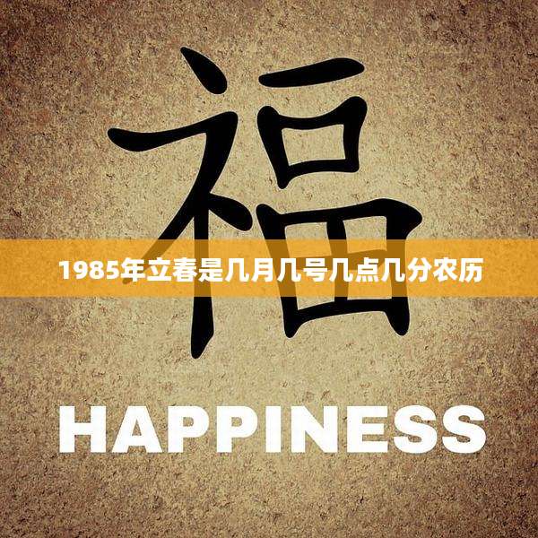 1985年立春是几月几号几点几分农历