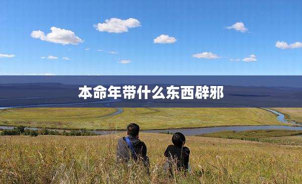 本命年带什么东西辟邪