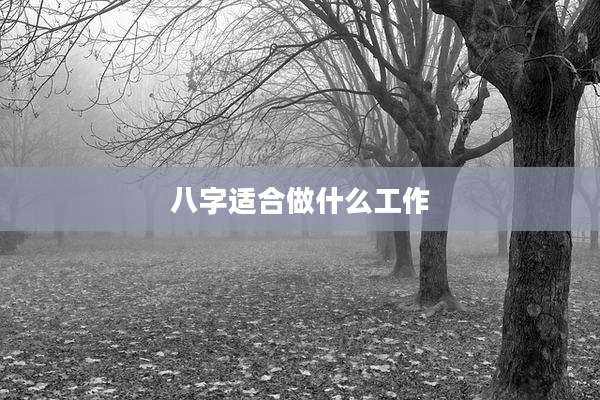 八字适合做什么工作