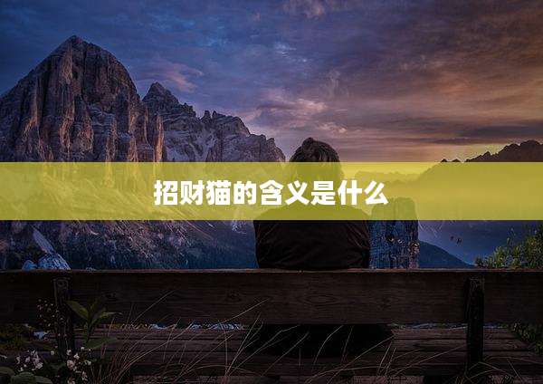 招财猫的含义是什么