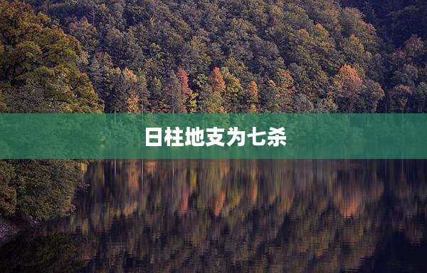 日柱地支为七杀