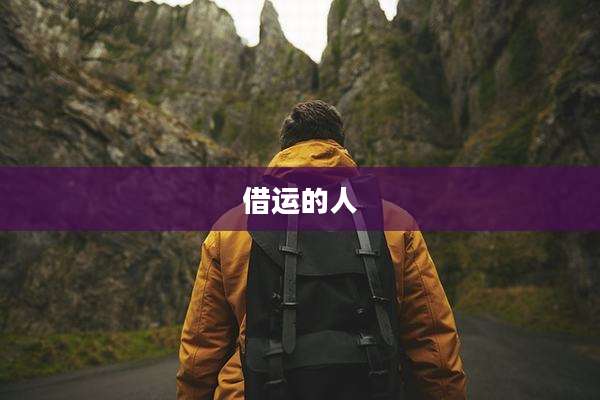借运的人