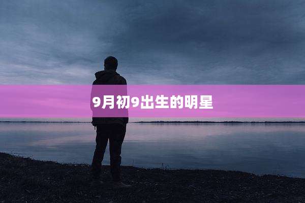 9月初9出生的明星