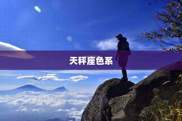 天秤座色系