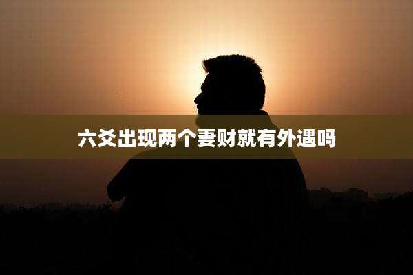 六爻出现两个妻财就有外遇吗
