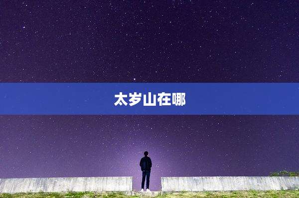 太岁山在哪