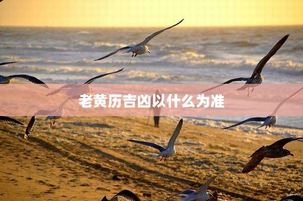 老黄历吉凶以什么为准