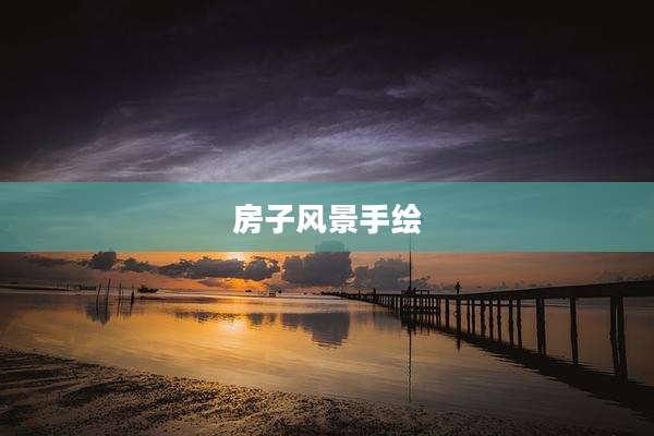 房子风景手绘