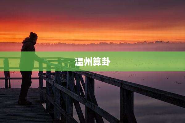 温州算卦