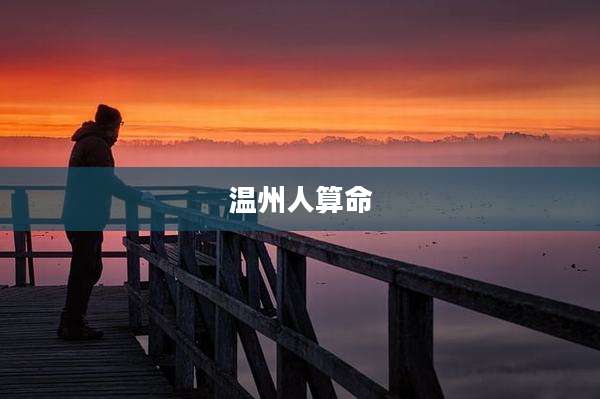 温州人算命