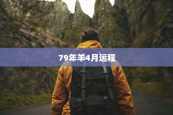 79年羊4月运程