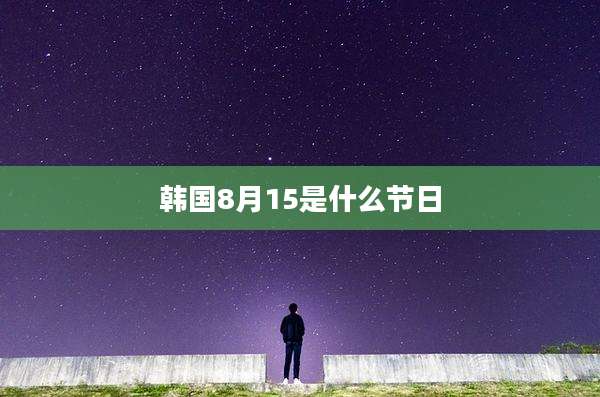 韩国8月15是什么节日